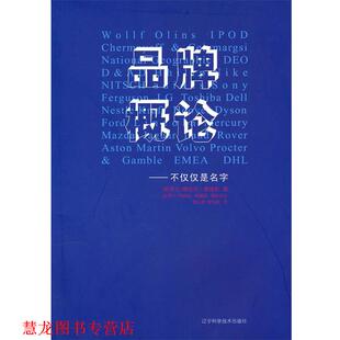 【正版书籍】 品牌概论 （新西兰）梅莉莎·戴维斯 （新西兰）乔纳森·鲍德温 辽宁科学技术出版社