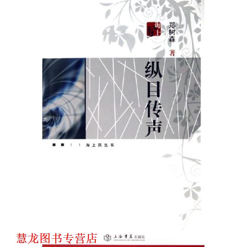 【正版书籍】 纵目传声—海上风丛书 郑树森 著 上海书店出版社