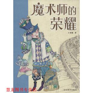 【正版书籍】 魔术师的荣耀 王秀梅 著 山东教育出版社