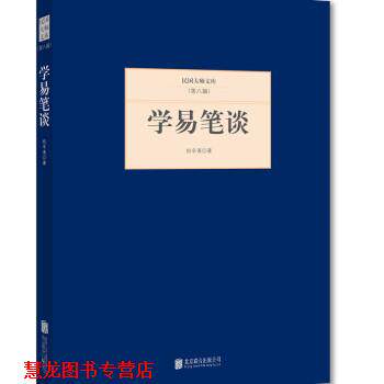 【正版书籍】 学易笔谈 杭辛斋 著 北京联合出版公司出版社