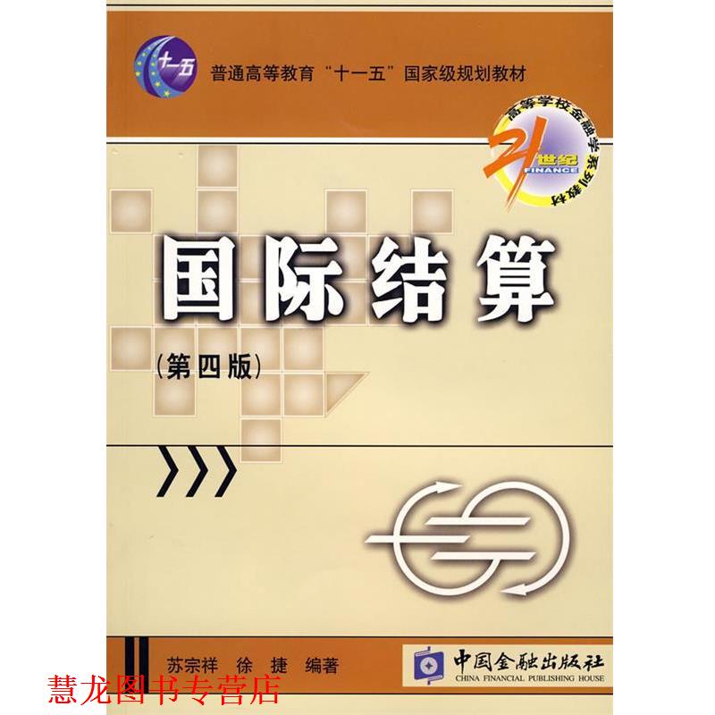 【正版书籍】 国际结算 苏宗祥,徐捷 编著 中国金融出版社