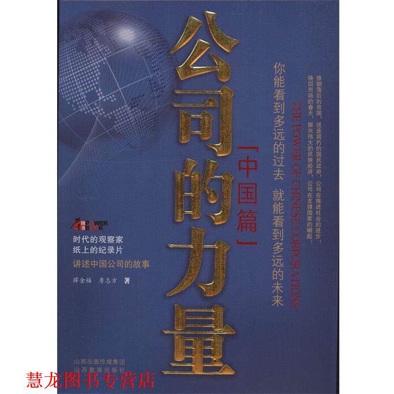 【正版书籍】 公司的力量:中国篇 薛金福,詹志方　著 山西教育出版社
