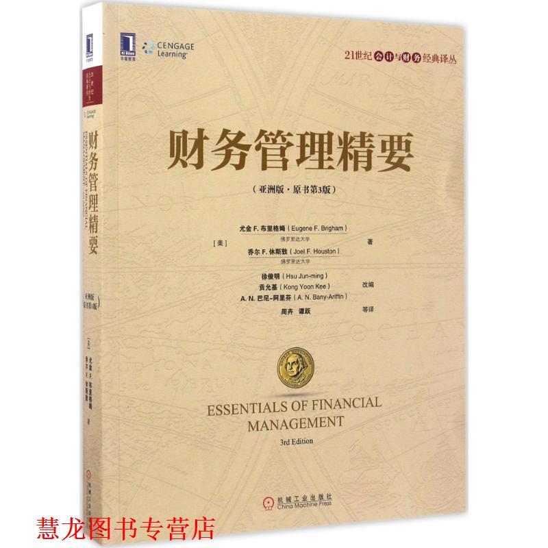 【正版书籍】 财务管理精要 [美]尤金 F.布里格姆(Eugene F.Brigham) 乔尔 F.休斯敦(Joel F.Houston) 机械工业出版社