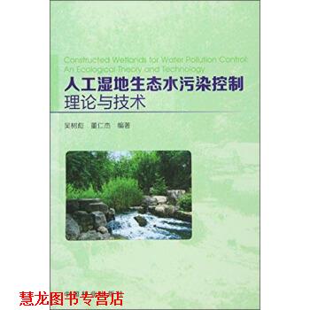 【正版书籍】 人工湿地生态水污染控制理论与技术 吴树彪,董仁杰 著 中国林业出版社
