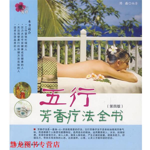 【正版书籍】 五行芳香疗法全书 邓淼　编著 旅游教育出版社