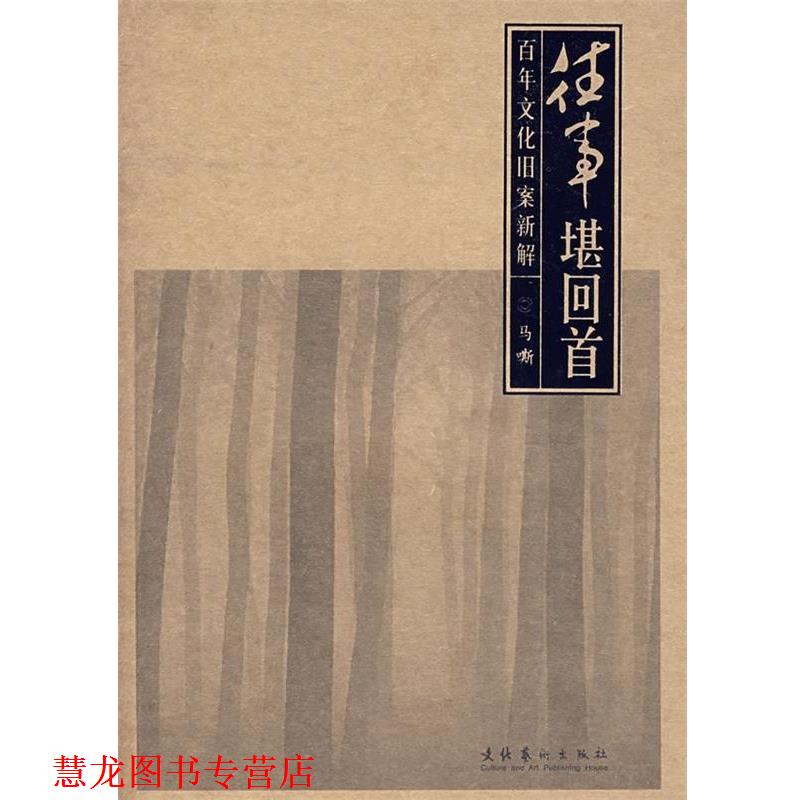 【正版书籍】 往事堪回首:百年文化旧案新解 马嘶 著 文化艺术出版社