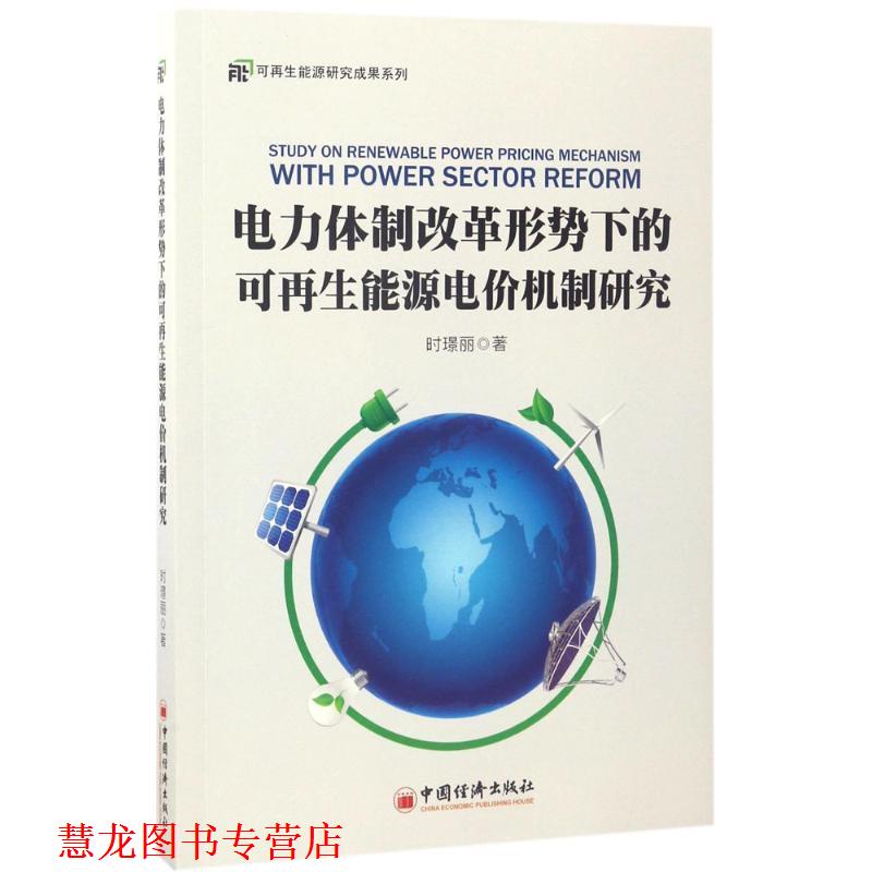 【正版书籍】 电力体制改革形势下的可再生能源电价机制研究 时璟丽 中国经济出版社