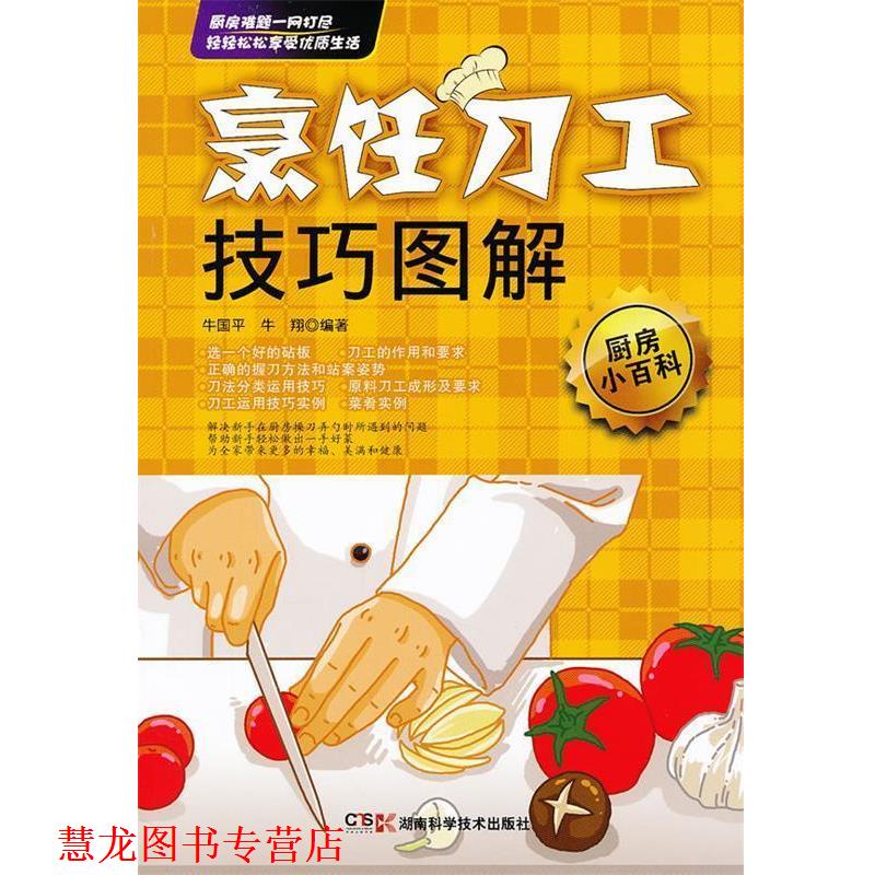 【正版书籍】 烹饪刀工技巧图解 牛国平, 牛翔著 湖南科技出版社