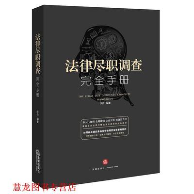 【正版书籍】 法律尽职调查手册 李俭著 法律出版社