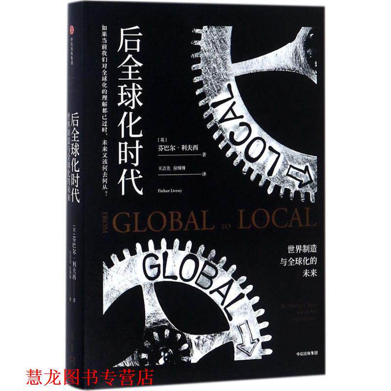 【正版书籍】 后化时代:世界制造与化的未来 芬巴尔·利夫西 著 中信出版社