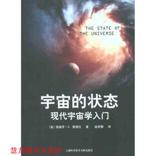 宇宙 英 正版 科学原来如此 译 社 赵舒静 状态 书籍 费雷拉 佩德罗·G 现代宇宙学入门 上海科学技术文献出版 著