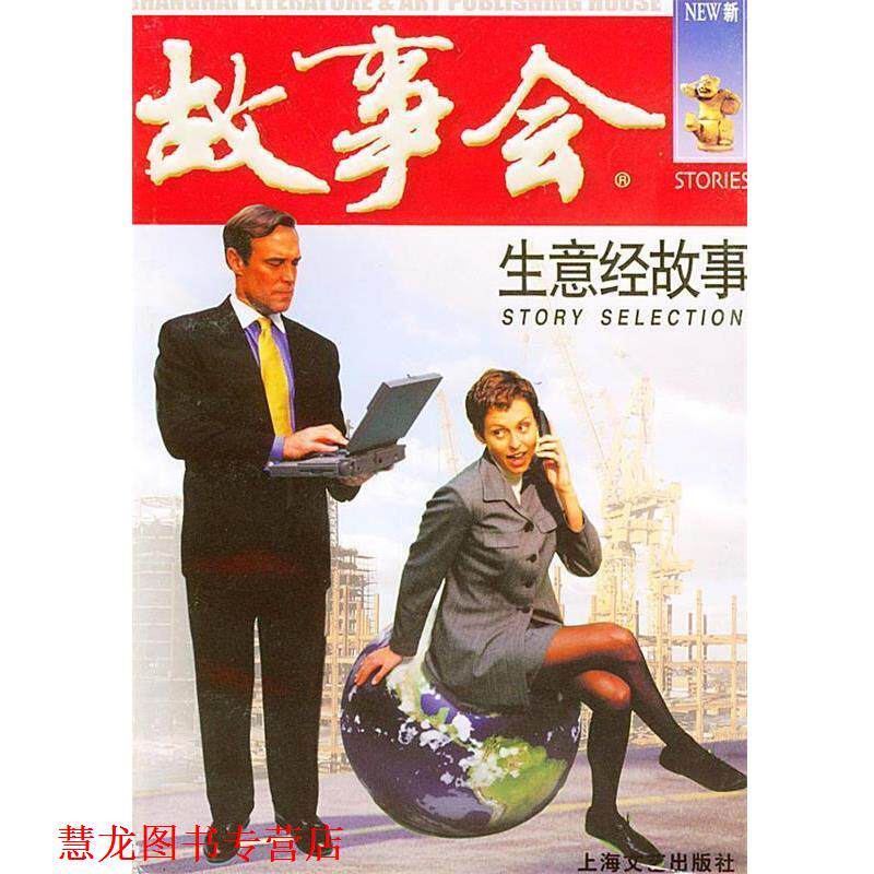 【正版书籍】 生意经故事—故事会爱好者丛书 《故事会》编辑部 编 上海文艺出版社