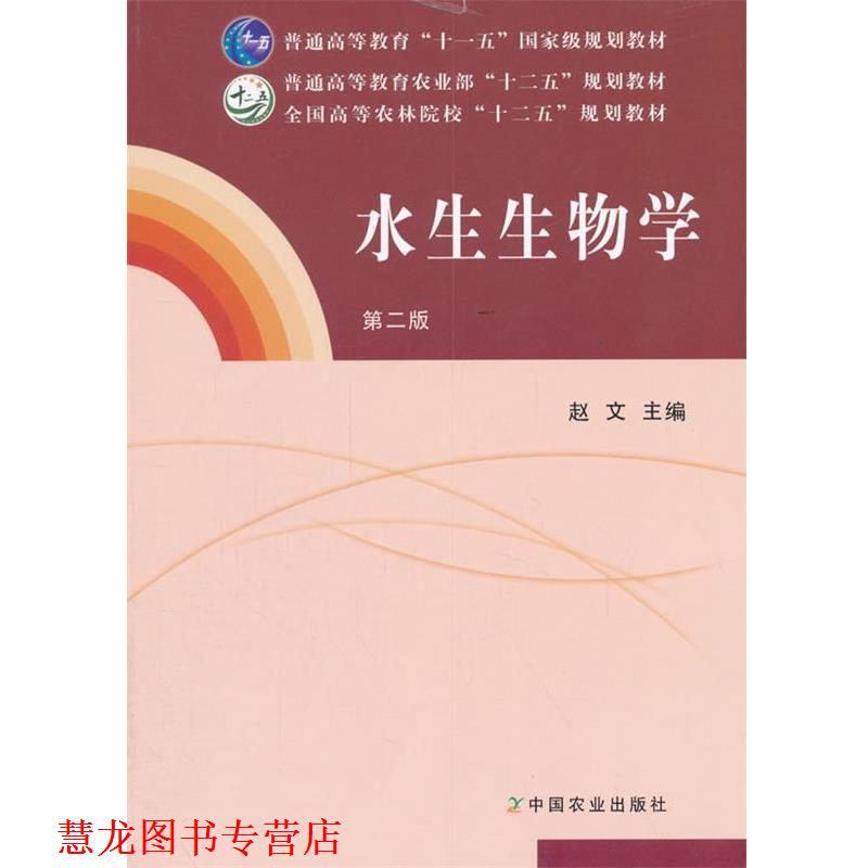 【正版书籍】 水生生物学 赵文 主编 中国农业出版社
