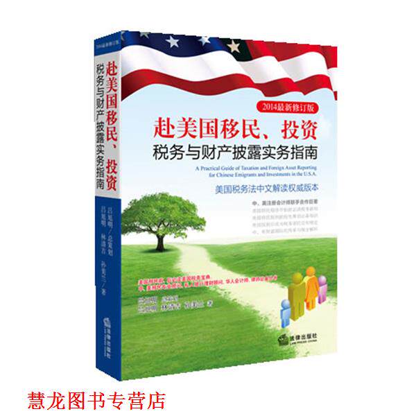【正版书籍】 赴美国移民、投资税务与财产披露实务指南 吕旭明 著 法律出版社