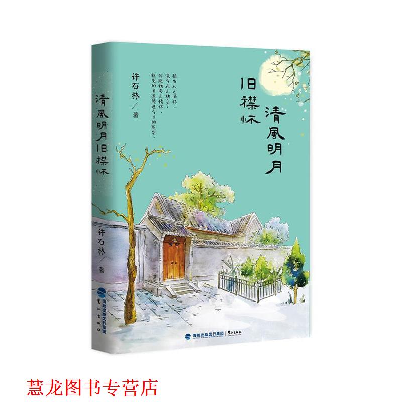 【正版书籍】 清风明月旧襟怀 许石林 鹭江出版社