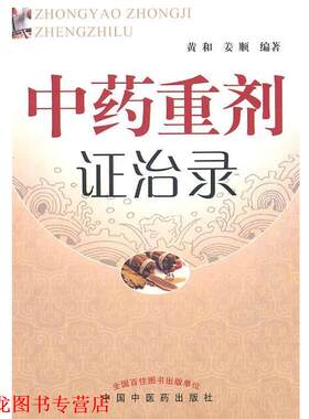 【正版书籍】 中药重剂证治录 黄和,姜顺　编著 人民出版社