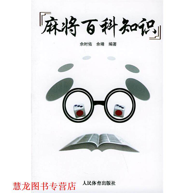 【正版书籍】 麻将百科知识 佘时佑,佘靖 编著 人民体育出版社