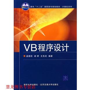 【正版书籍】 VB程序设计 孟德欣,谢婷,王先花　编著 北京交通大学出版社