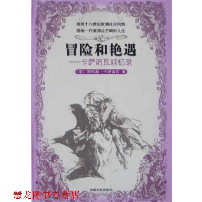 【正版书籍】 冒险和艳遇--卡萨诺瓦回忆录 意. 中国电影出版社