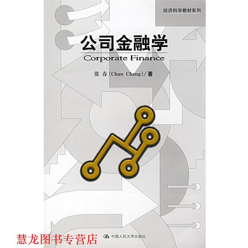 【正版书籍】 公司金融学 张春 著 中国人民大学出版社