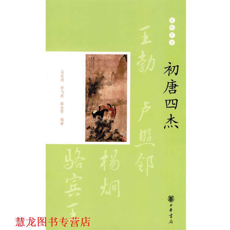 【正版书籍】 初唐四杰--璀璨星座 马庆洲,李飞跃,郭金雪　编著 中华书局