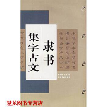 【正版书籍】 隶书集字古文:汉史晨碑 唐聿,倪明晔 上海书画出版社