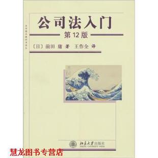 【正版书籍】 公司法入门 [日] 前田庸 著,王作全 译 北京大学出版社