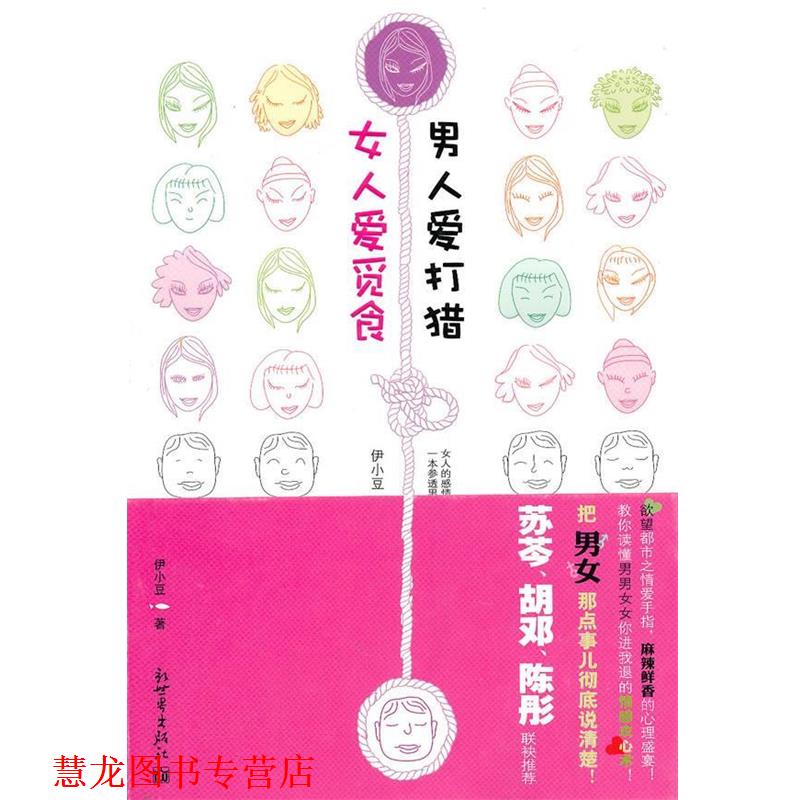 【正版书籍】 女人爱觅食 男人爱打猎 伊小豆 著 新世界出版社