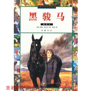 著 社 书籍 中国书店出版 译 张帆 西韦尔 英 黑骏马 正版