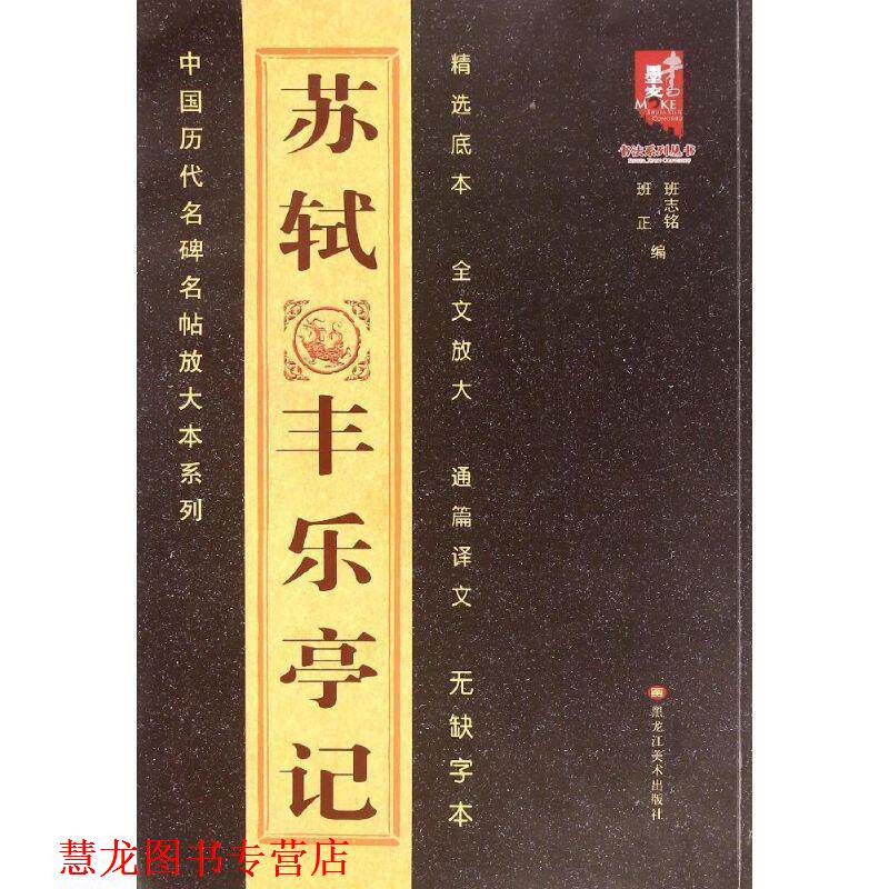 【正版书籍】 书法系列丛书·中国古代名碑名帖放大系列:苏轼丰乐亭记 班志铭,班正 编 黑龙江美术出版社