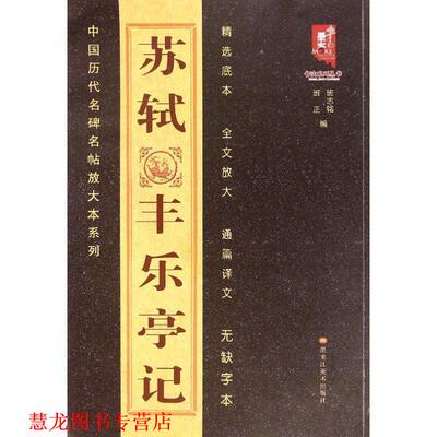 【正版书籍】 书法系列丛书·中国古代名碑名帖放大系列:苏轼丰乐亭记 班志铭,班正 编 黑龙江美术出版社