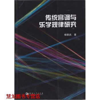 【正版书籍】 传统宫调与乐学规律研究 杨善武 河南大学出版社