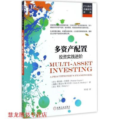 【正版书籍】 多资产配置:投资实践进阶 [印度] 普拉纳·古普塔（Pranay Gupta） 著,胡超 译 机械工业出版社