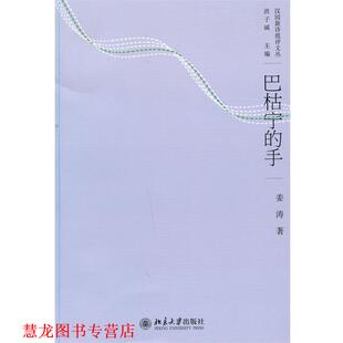 【正版书籍】 巴枯宁的手 姜涛 著 北京大学出版社