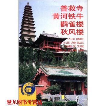【正版书籍】 普救寺·黄河铁牛·颧雀楼·秋风楼 仝毅,仝文芳 编 山西人民出版社