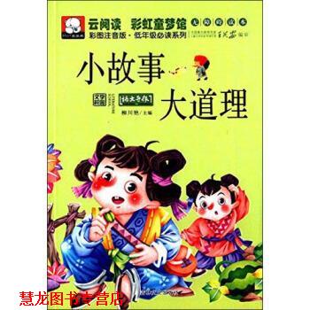 【正版书籍】 云阅读·彩虹童梦馆:小故事大道理 柳川艳 编 吉林文史出版社