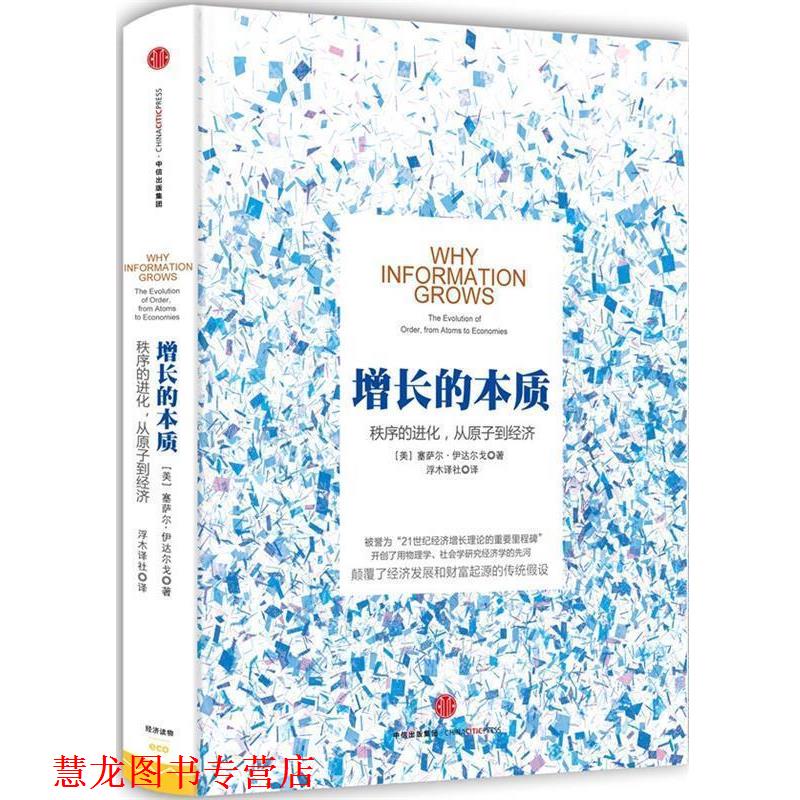 【正版书籍】 增长的本质 【美】塞萨尔伊达尔戈(Cesar Hidalgo)　著 中信出版社