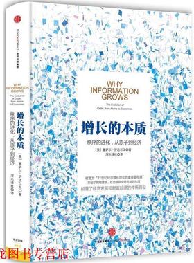 【正版书籍】 增长的本质 【美】塞萨尔伊达尔戈(Cesar Hidalgo)　著 中信出版社