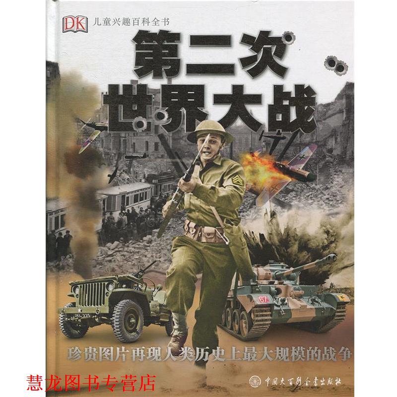 【正版书籍】 DK儿童兴趣百科全书 第二次世界大战 英国DK公司 中国大百科全书出版社