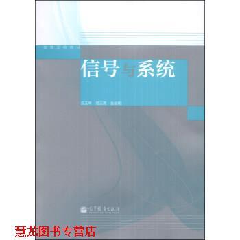 【正版书籍】 信号与系统 吕玉琴,俎云霄,张健明 高等教育出版社
