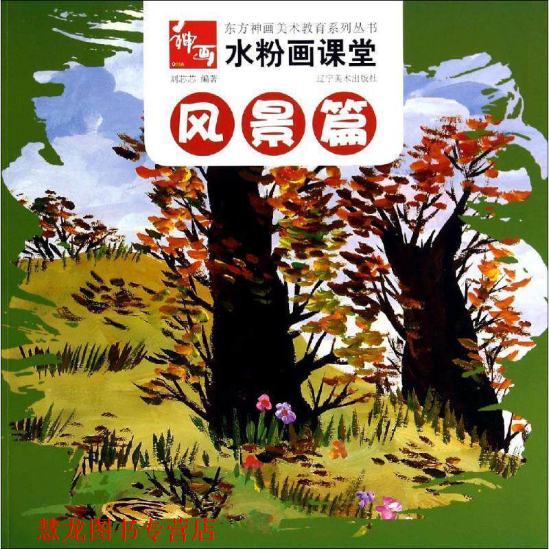 【正版书籍】 水粉画课堂--风景篇 刘芯芯 辽宁美术出版社