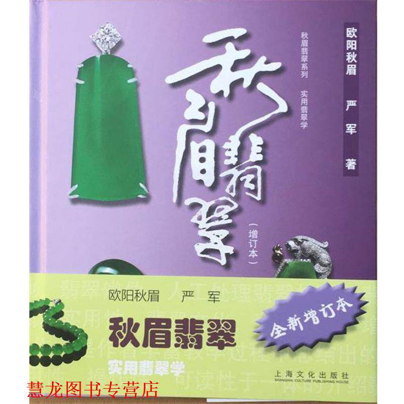 【正版书籍】 秋眉翡翠:实用翡翠学 欧阳秋眉 著 上海文化出版社