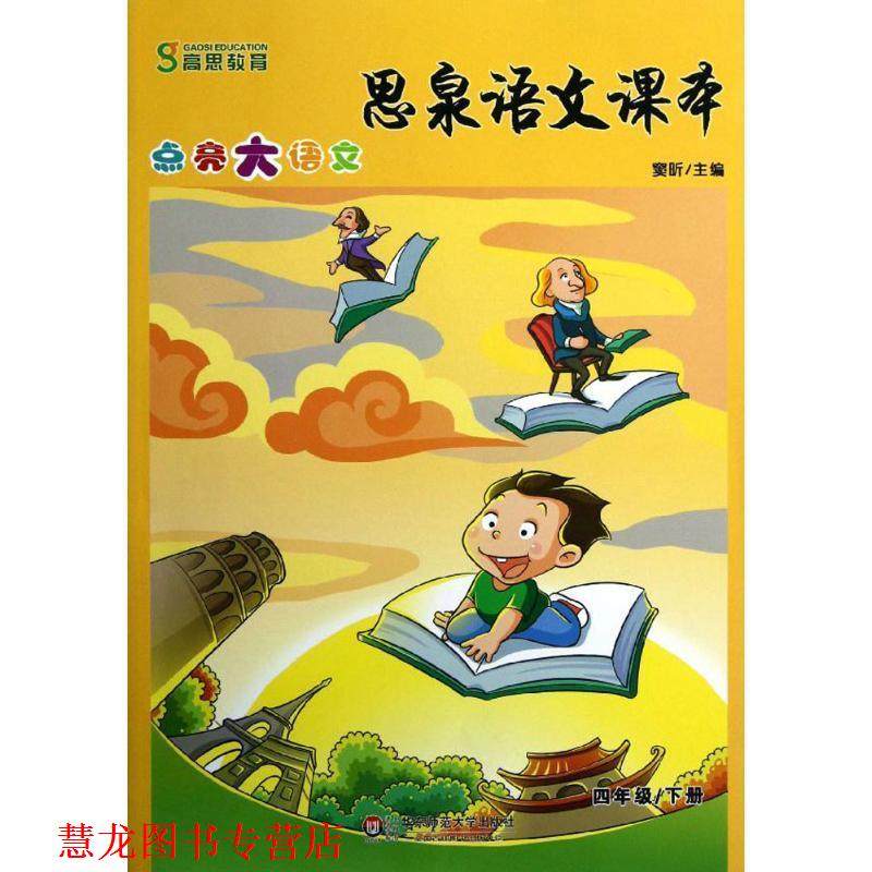 【正版书籍】 思泉语文课本—点亮大语文  四年级下册 窦昕　主编 华东师范大学出版社