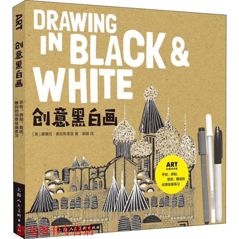 【正版书籍】 创意黑白画 手绘、拼贴、剪纸、雕刻的创意绘画练习 (美)黛博拉·委拉斯奎兹 上海人民美术出版社有限公司