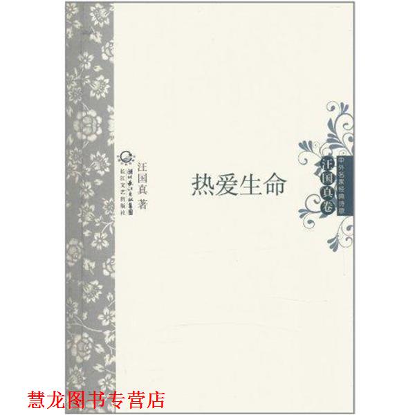 【正版书籍】 中外名家经典诗歌·汪国真卷:热爱生命 汪国真 著 湖北长江出版集团,长江文艺出版社