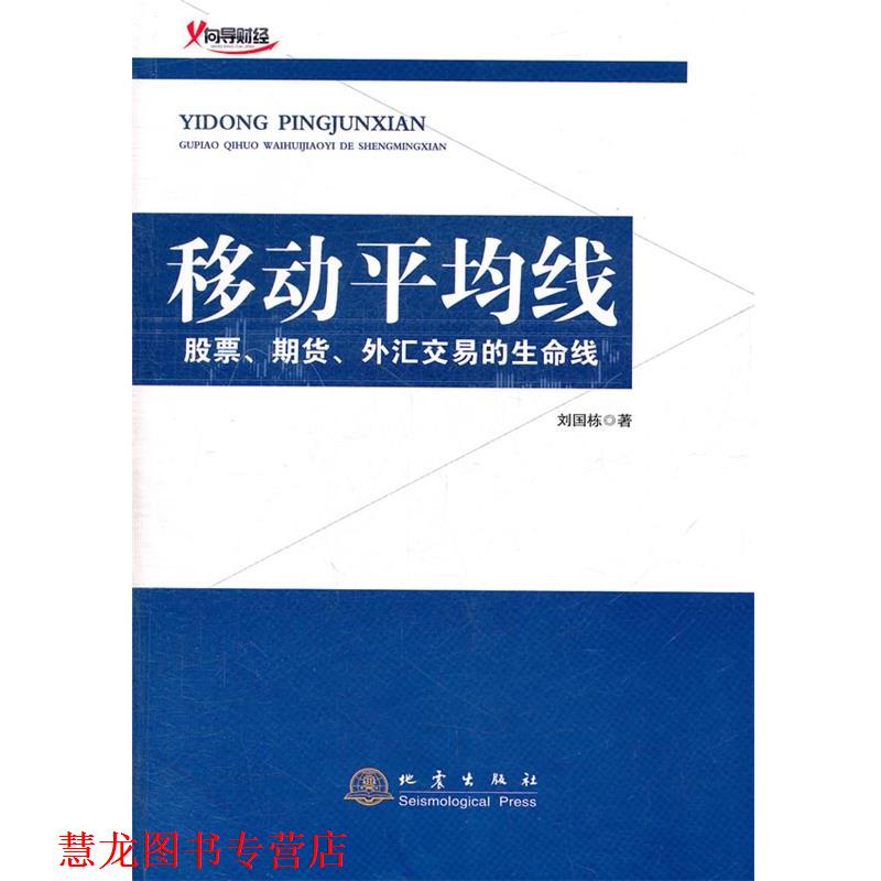 【正版书籍】 移动平均线 刘国栋 著 地震出版社