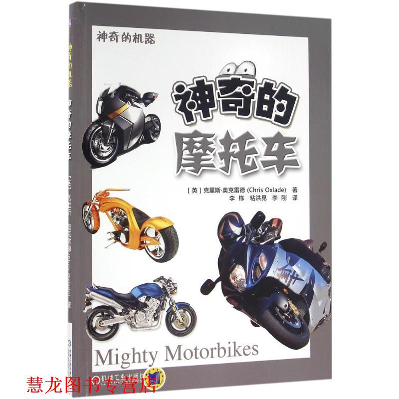 【正版书籍】 神奇的摩托车 克里斯.奥克雷德(Chris Oxlade) 机械工业出版社