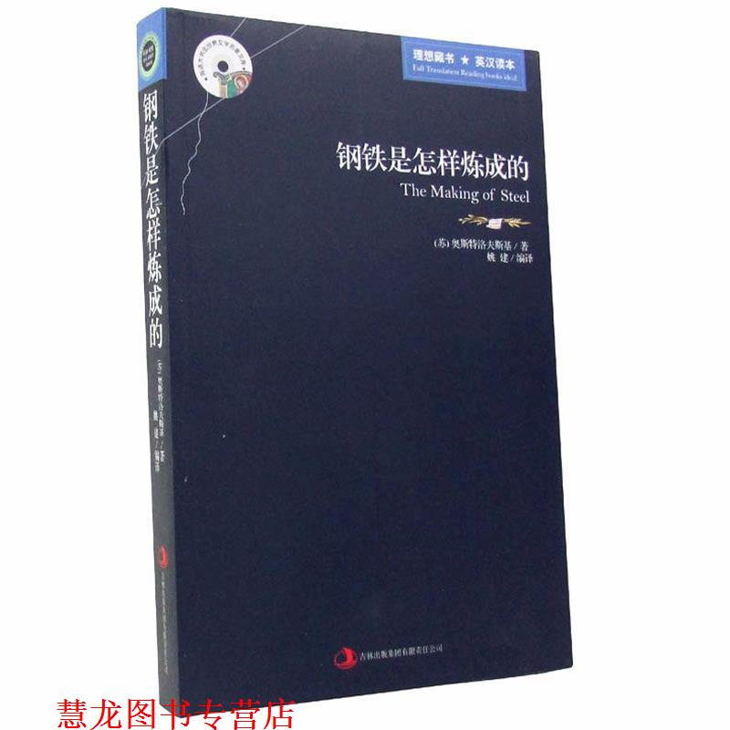 【正版书籍】 钢铁是怎么样炼成的 (苏)奥斯特洛夫斯基　著,姚建　编译 吉林出版集团有限责任公司