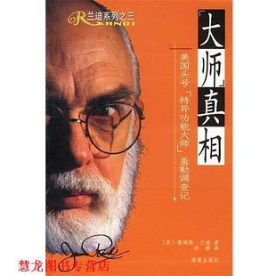 【正版书籍】 “大师”真相：美国头号“特异功能大师”盖勒调查记 [美]兰迪 著,钟静 译 海南出版社