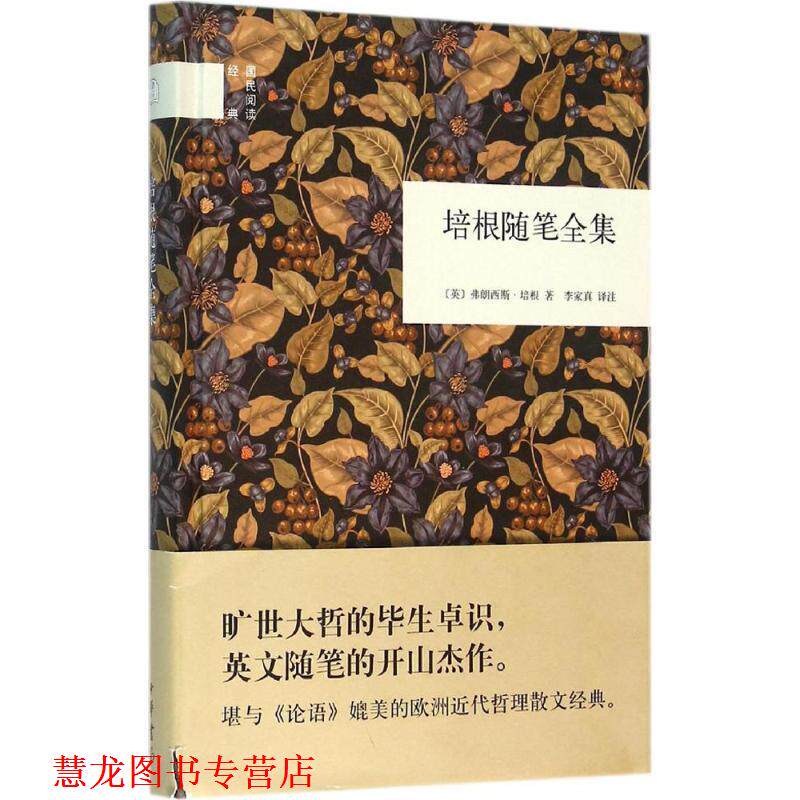 【正版书籍】 培根随笔全集 (英)弗朗西斯·培根 著,李家真 译 中华书局
